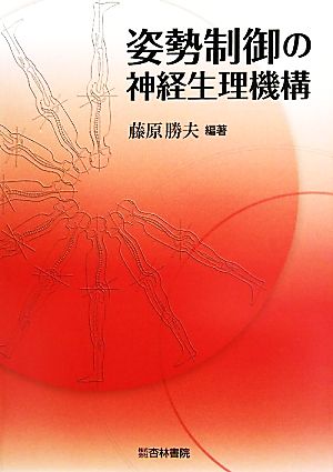 姿勢制御の神経生理機構