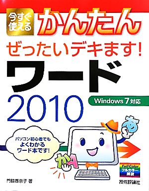 ワード2010今すぐ使える かんたん ぜったいデキます！ Windows 7対応