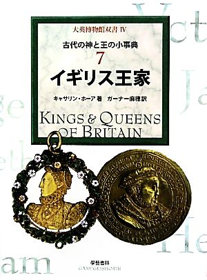 古代の神と王の小事典(7)イギリス王家大英博物館双書4