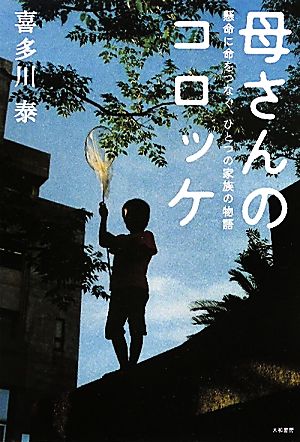 母さんのコロッケ 懸命に命をつなぐ、ひとつの家族の物語