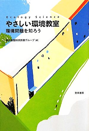 やさしい環境教室 環境問題を知ろう