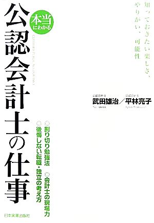 本当にわかる公認会計士の仕事 知っておきたい楽しさ、やりがい、可能性