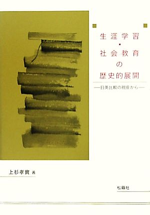 生涯学習・社会教育の歴史的展開 日英比較の視座から