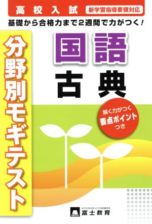 高校入試 国語古典 基礎から合格力まで2週間で力がつく