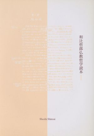 和辻哲郎仏教哲学読本(1)