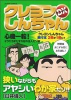 【廉価版】クレヨンしんちゃんデラックス 心機一転！オラたちまたずれ荘の住人だゾ編(15) COINSアクションオリジナル