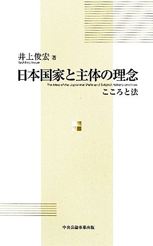 日本国家と主体の理念 こころと法