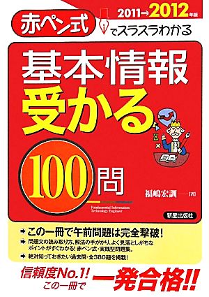 基本情報受かる100問(2011→2012年版) 赤ペン式でスラスラわかる