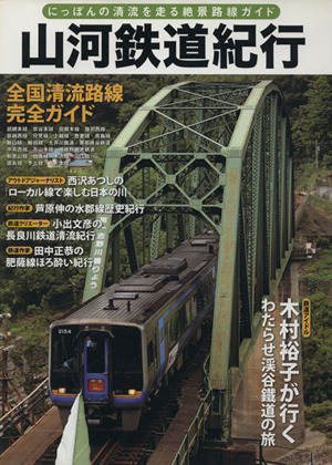 山河鉄道紀行～にっぽんの清流を走る絶景路線ガイド～