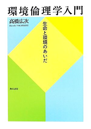 環境倫理学入門 生命と環境のあいだ