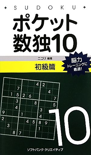 ポケット数独(10) 脳力トレーニングに最適！-初級篇