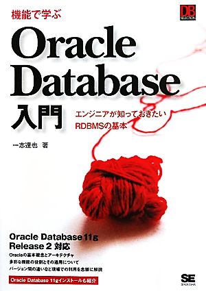 機能で学ぶOracle Database入門エンジニアが知っておきたいRDBMSの基本
