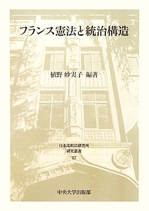 フランス憲法と統治構造 日本比較法研究所研究叢書82