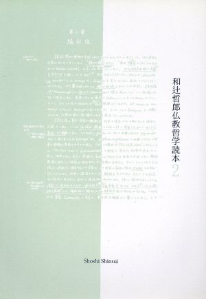 和辻哲郎仏教哲学読本(2)