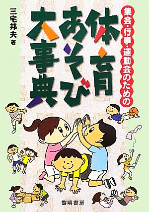 集会・行事・運動会のための体育あそび大事典