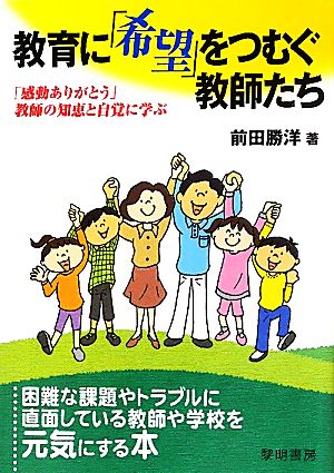 教育に「希望」をつむぐ教師たち 「感動ありがとう」教師の知恵と自覚に学ぶ