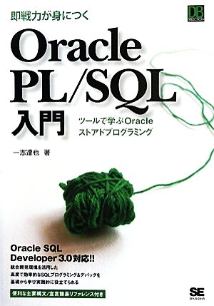 即戦力が身につくOracle PL/SQL入門 ツールで学ぶOracleストアドプログラミング DB SELECTION