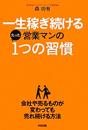 一生稼ぎ続ける営業マンのたった1つの習慣