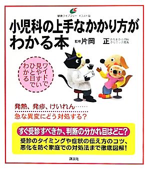 小児科の上手なかかり方がわかる本 健康ライブラリーイラスト版 健康ライブラリー イラスト版