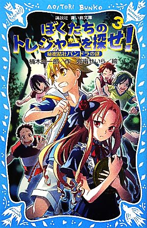 ぼくたちのトレジャーを探せ！(3) 秘密結社パンドラの謎 講談社青い鳥文庫