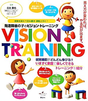 発達障害の子のビジョン・トレーニング 視覚を鍛えて読み書き・運動上手に！ 健康ライブラリースペシャル