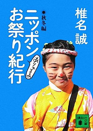 ニッポンありゃまあお祭り紀行 秋冬編 講談社文庫