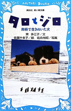 タロとジロ南極で生きぬいた犬講談社青い鳥文庫