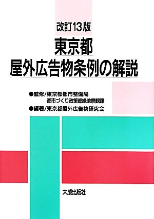 東京都屋外広告物条例の解説 改訂13版