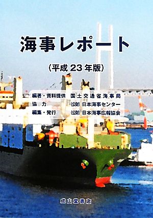 海事レポート(平成23年版)