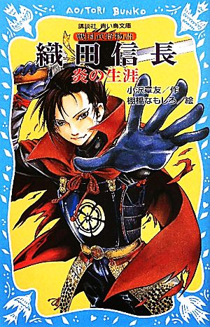 織田信長 炎の生涯 戦国武将物語 講談社青い鳥文庫