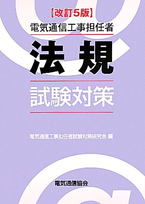 電気通信工事担任者法規試験対策 改訂5版