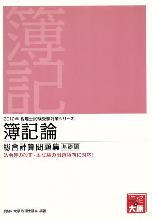 簿記論総合計算問題集基礎編(2012年受験対策) 税理士試験受験対策シリーズ