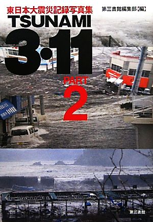 TSUNAMI 3・11(PART2) 東日本大震災記録写真集