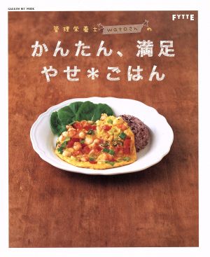 栄養管理士watoさんのかんたん、満足 やせ*ごはん:FYTTE特別編集 GAKKEN HIT MOOKヒットムックダイエットカロリーシリーズ