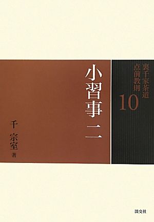 裏千家茶道点前教則(10) 小習事2 茶入荘 茶碗荘 茶杓荘 茶筅荘