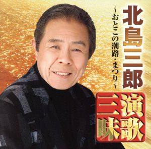 北島三郎 演歌三昧～おとこの潮路・まつり～