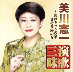 美川憲一 演歌三昧～涙はキランの泉・さそり座の女～