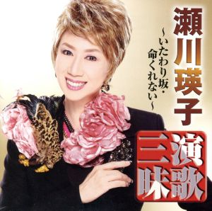 瀬川瑛子 演歌三昧～いたわり坂・命くれない～