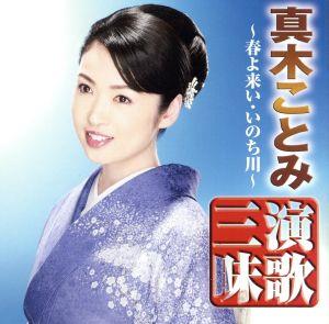 真木ことみ 演歌三昧～春よ来い・いのち川～