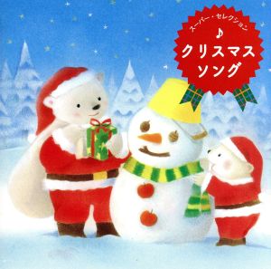 スーパー・セレクション クリスマス・ソング