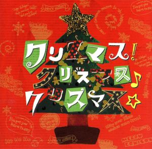 クリスマス！クリスマス♪クリスマス☆