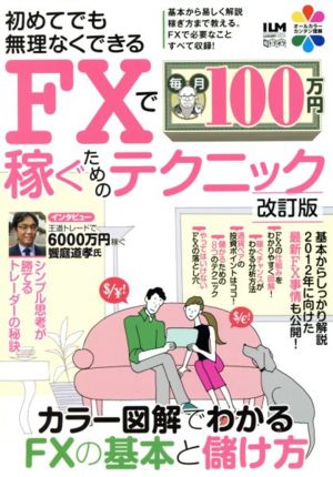 FXで毎月100万円稼ぐためのテクニック