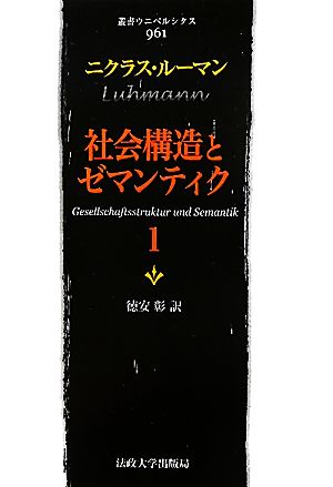 社会構造とゼマンティク(1) 叢書・ウニベルシタス961