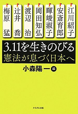 3.11を生きのびる憲法が息づく日本へ
