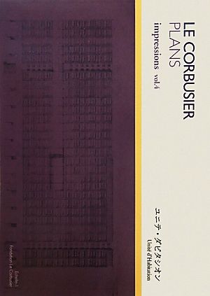 ル・コルビュジエ図面集(vol.4)ル・コルビュジェ 図面集4-ユニテ・ダビタシオン