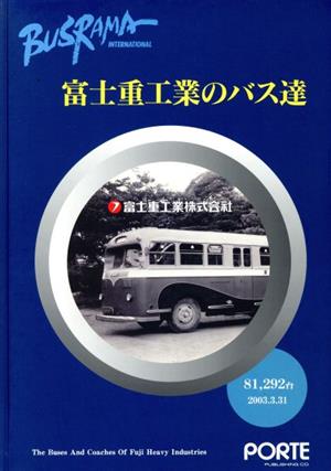 富士重工業のバス達Busrama internationalバスラマアーカイブス