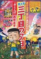 【廉価版】月イチ三丁目の夕日 赤とんぼ(21) マイファーストビッグ