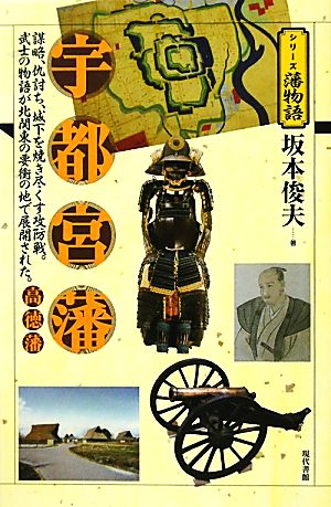 宇都宮藩・高徳藩 シリーズ藩物語