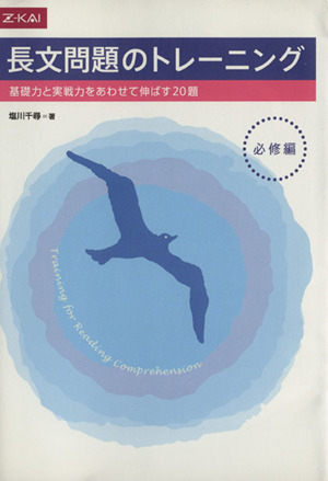 長文問題のトレーニング 必修編 基礎力と実戦力をあわせて伸ばす20題 Z