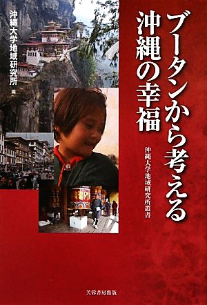 ブータンから考える沖縄の幸福 沖縄大学地域研究所叢書